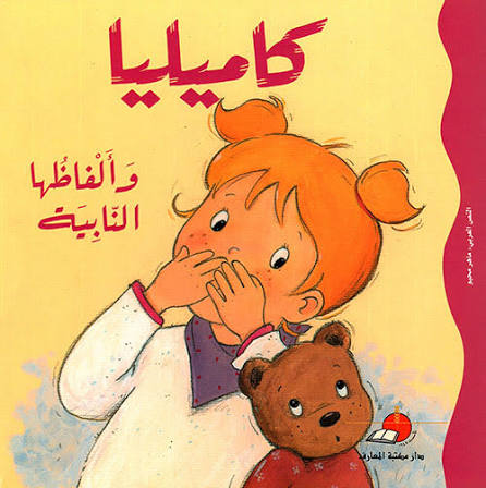 كاميليا و ألفاظها النابية مع قرص