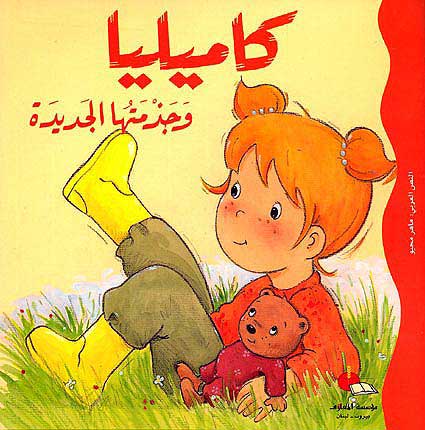 كاميليا و جزمتها الجديدة مع قرص