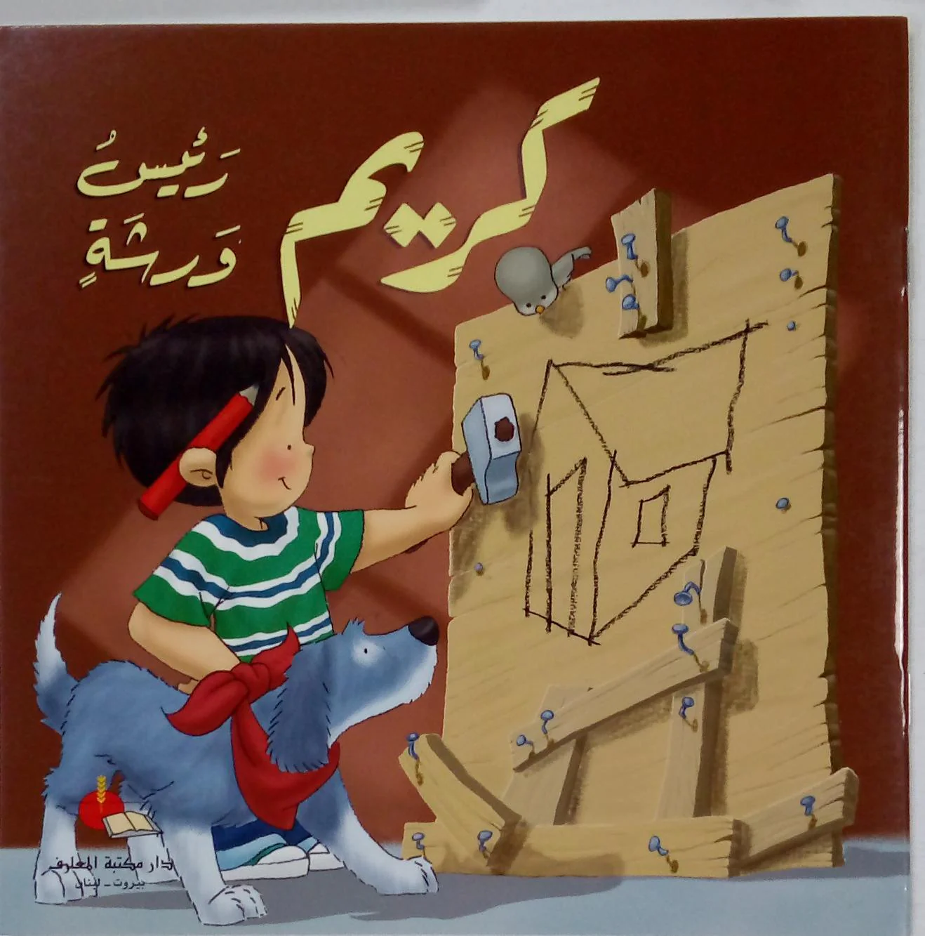 كريم رئيس ورشة مع قرص