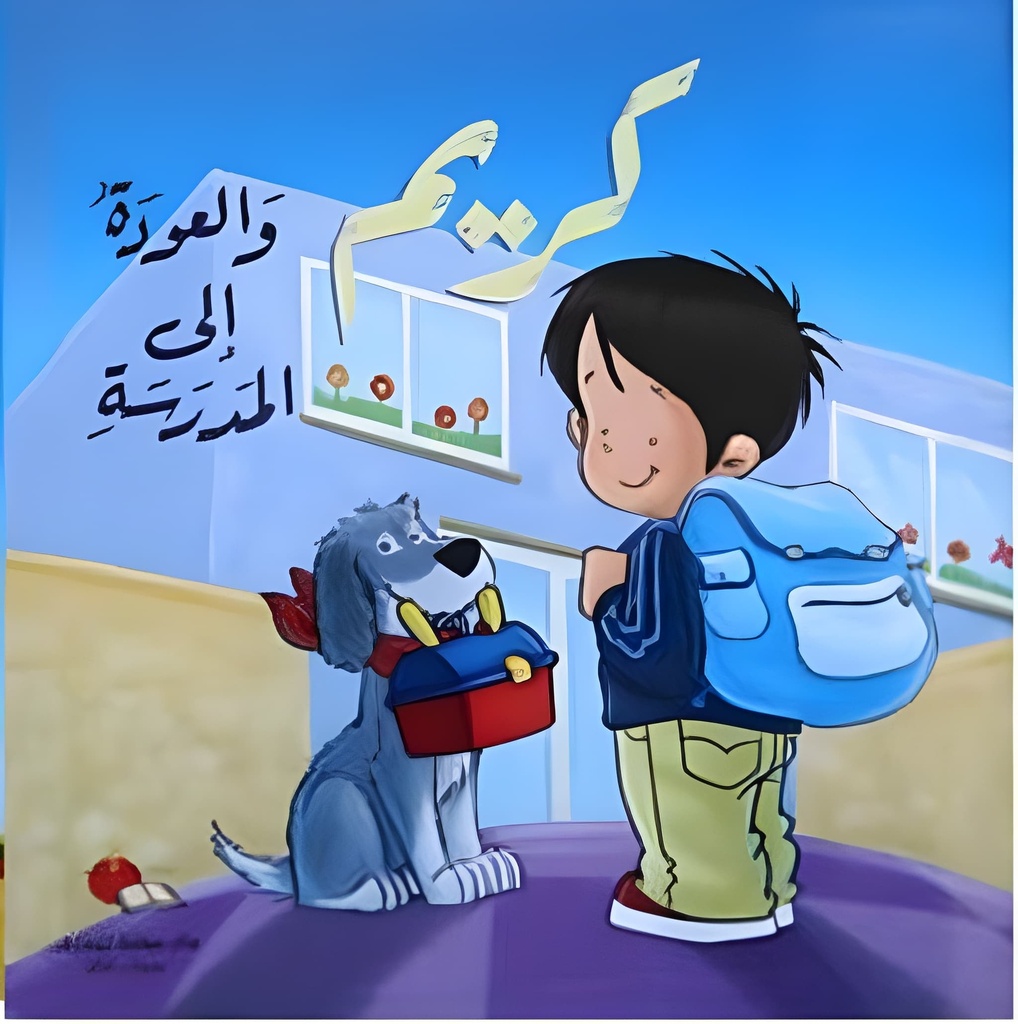 كريم و العودة الى المدرسة مع قرص