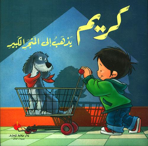 كريم يذهب الى المتجر الكبير مع قرص