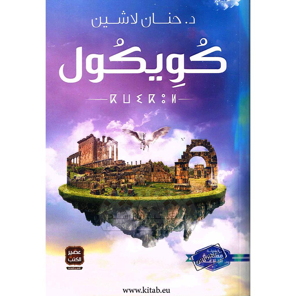 كويكول