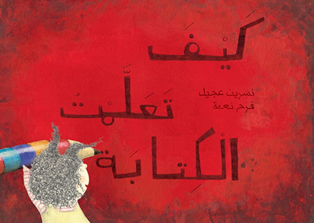 كيف تعلمت الكتابة
