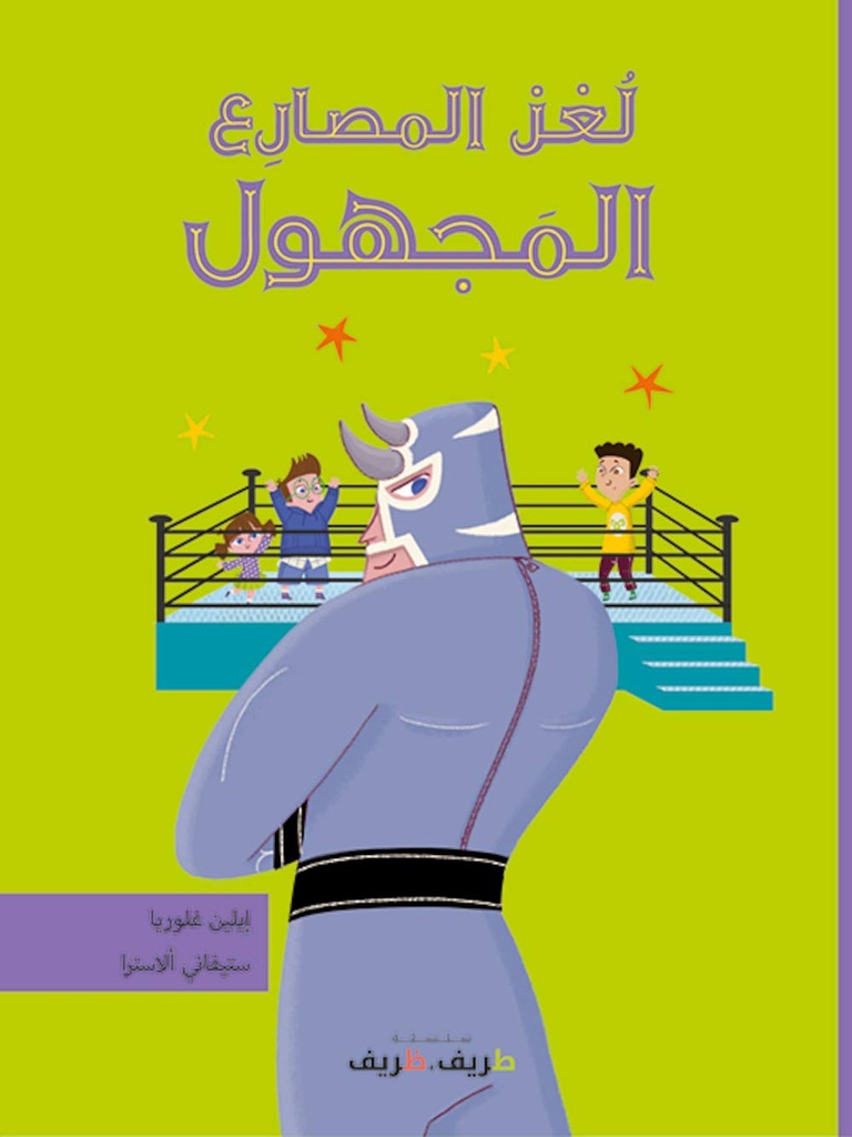 لغز المصارع المجهول : طريف ظريف