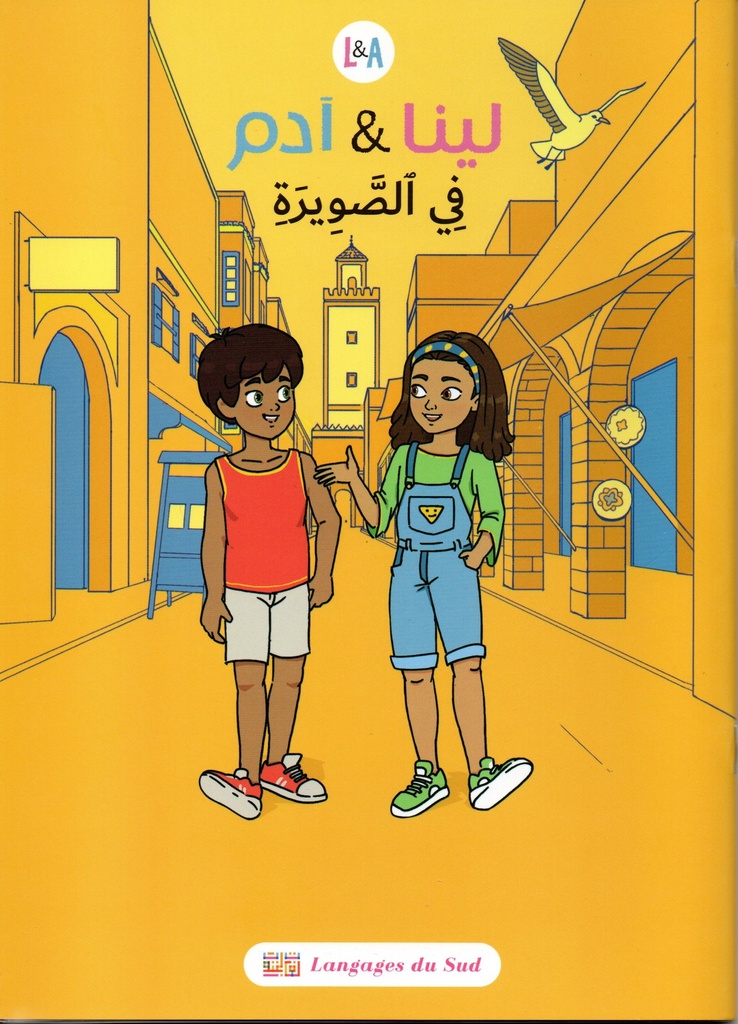 لينا و آدم في الصويرة