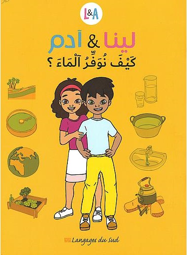 لينا وآدم كيف توفر الماء؟