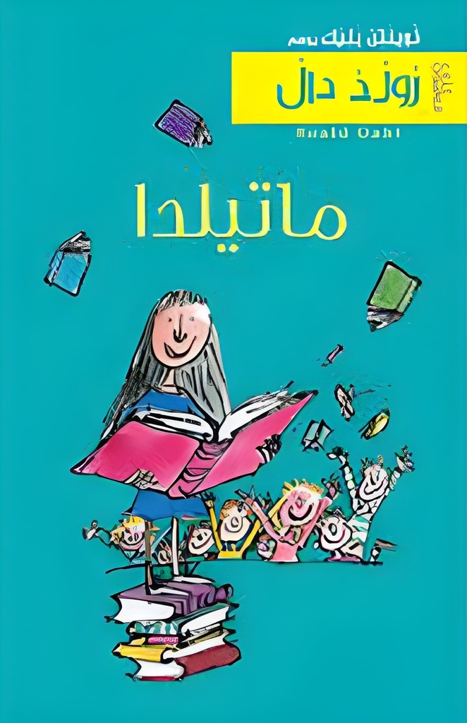 ماتيلدا طبعة جديدة