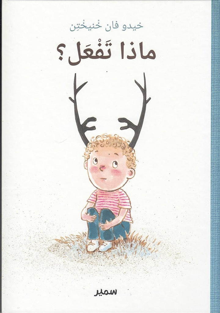 ماذا تفعل؟