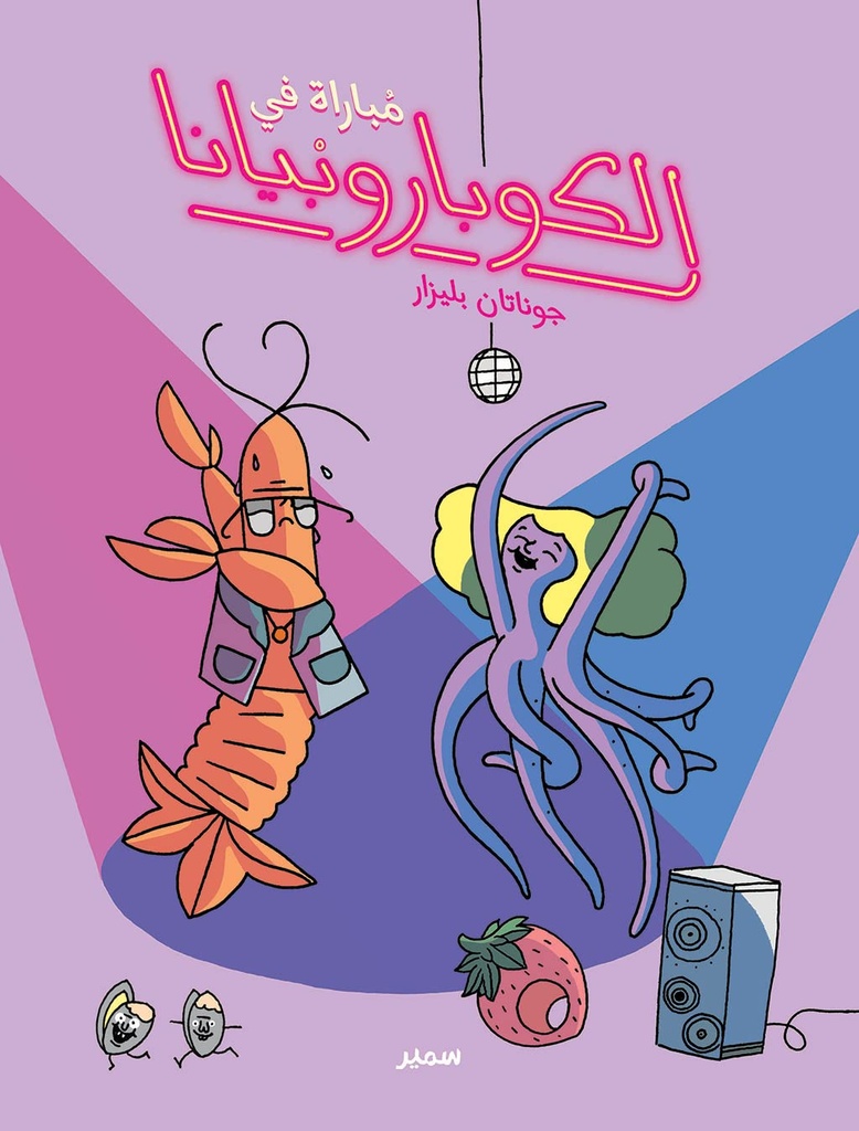 مباراة في الكوباروبيانا : كتب مصورة