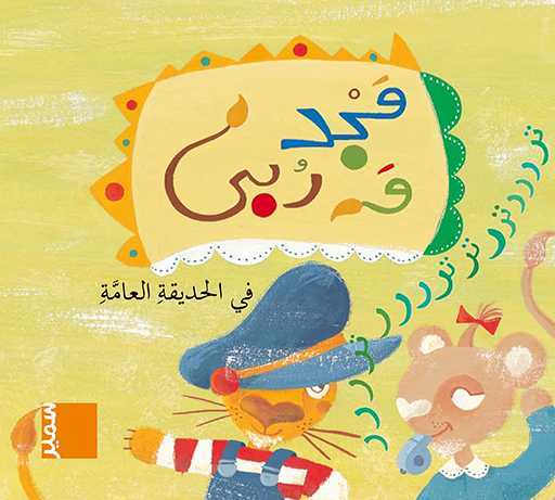 مجد و ربى في الحديقة العامة طبعة جديدة