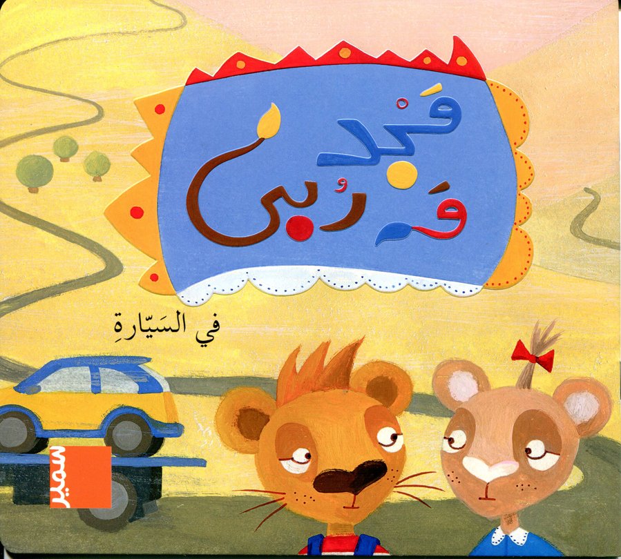 مجد و ربى في السيارة
