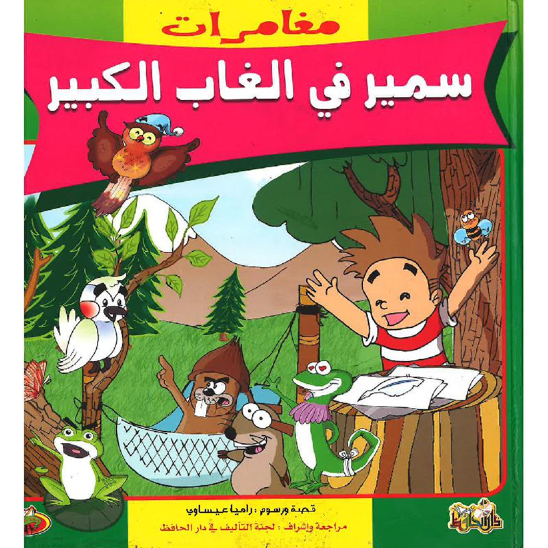 مغامرات سمير في الغاب الكبير