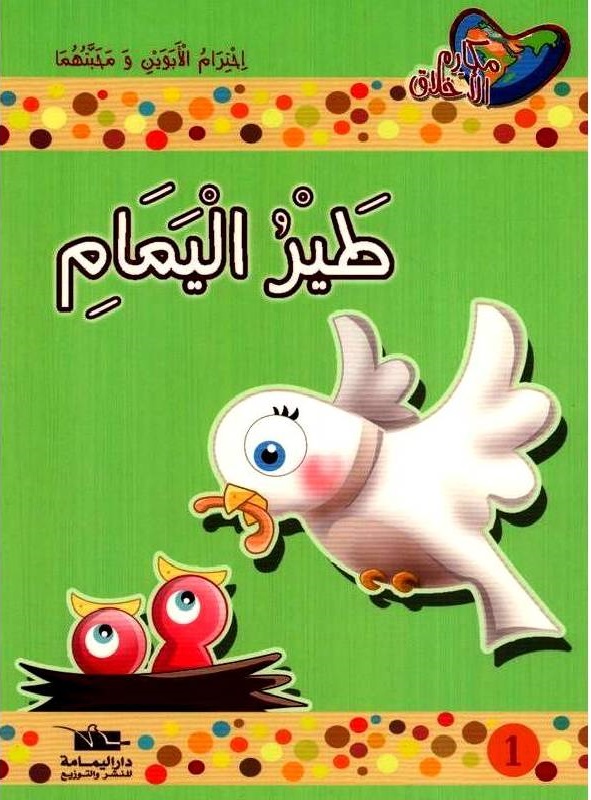 مكارم الأخلاق -المستوى 1