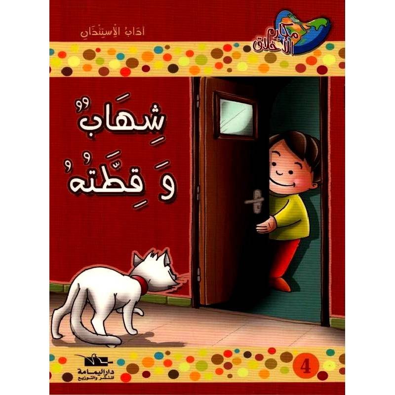 مكارم الأخلاق -المستوى 2