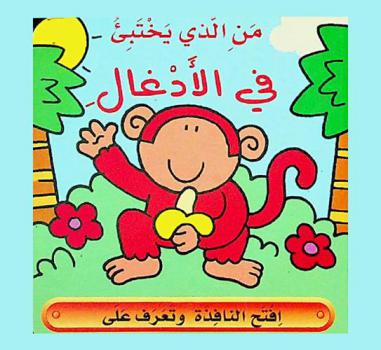 من الذي يختبئ في الأدغال