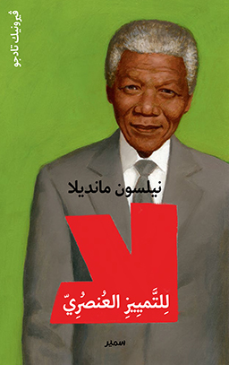 نيلسون مانديلا لا للتمييز العنصري