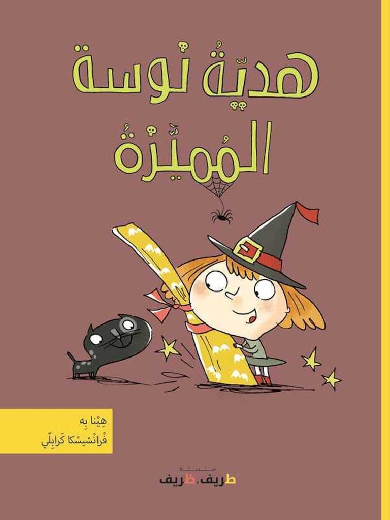 هديّةُ نوسة المُميَّزةُ