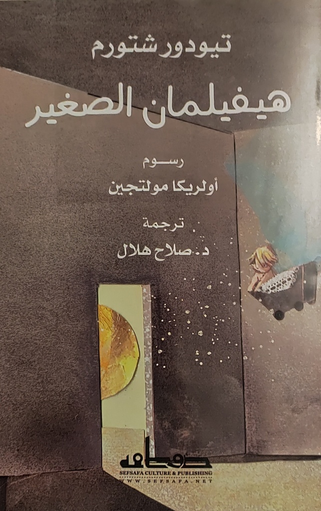 هيفيلمان الصغير