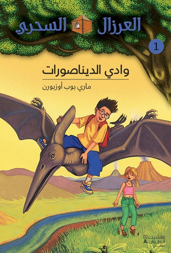 وادي الديناصورات 1