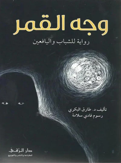 وجه القمر