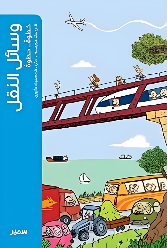 وسائل النقل خطوة خطوة