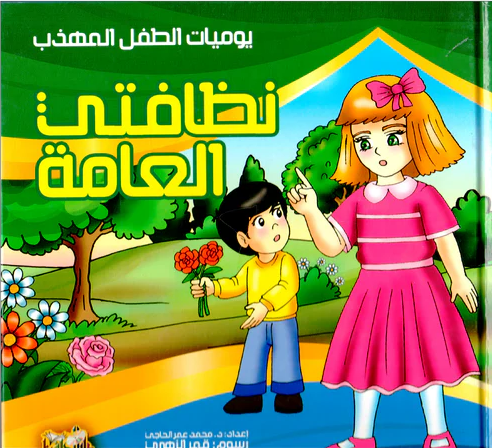يوميات الطفل المسلم    نظافتي العامة