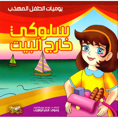يوميات الطفل المهذب   سلوكي خارج البيت