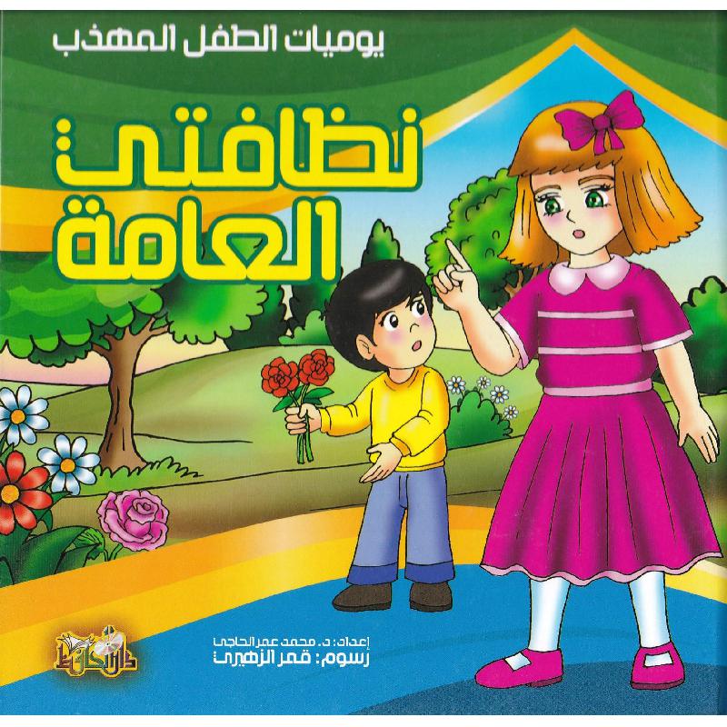 يوميات الطفل المهذب   نظافتي العامة