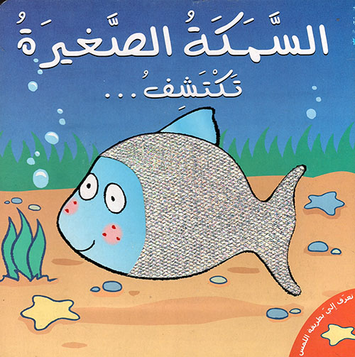 تعرف إلي بطريقة اللمس : السمكة الصغيرة تكتشف