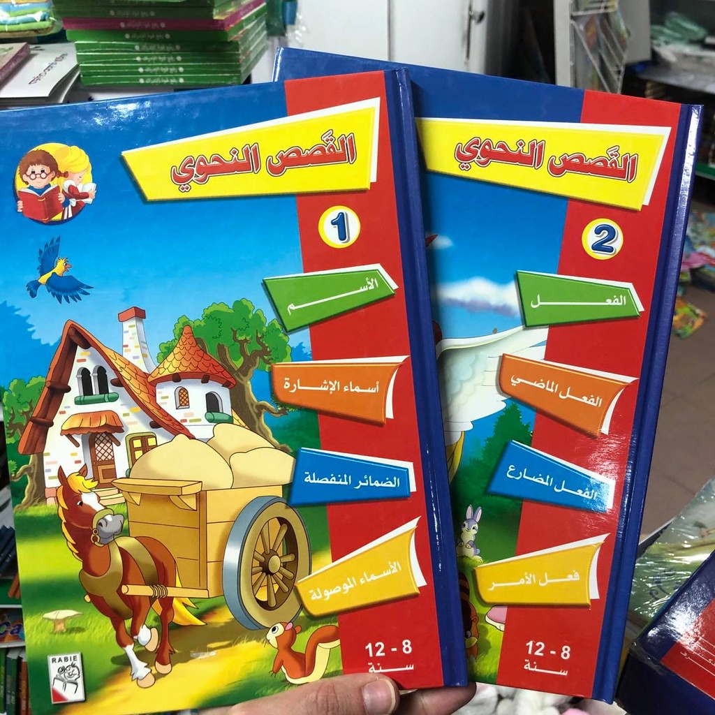 القصص النحوية   المجموعة الثانية