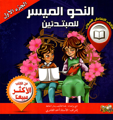 النحو الميسر للمبتدئين   الجزء الأول