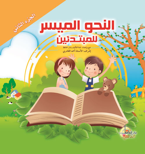 النحو الميسر للمبتدئين   الجزء الثاني