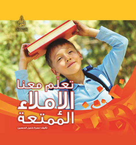 تعلم معنا الإملاء الممتعة