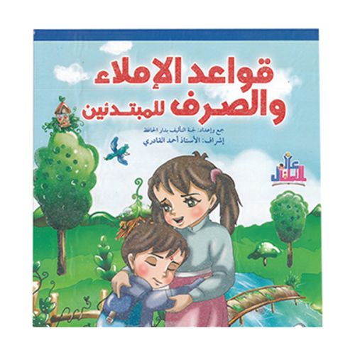 قواعد الإملاء و الصرف للمبتدئين