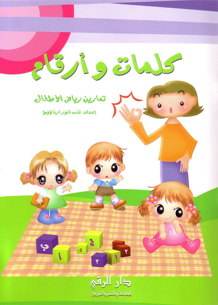 كلمات و أرقام