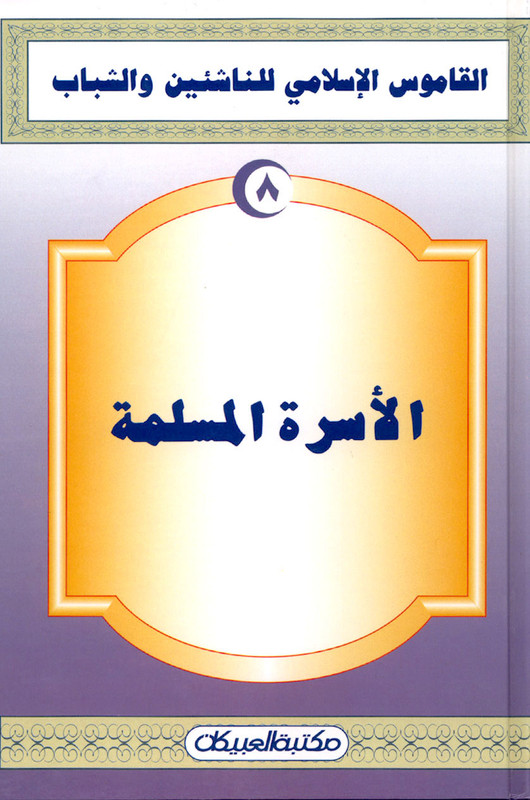 القاموس الاسلامي : الاسرة المسلمة
