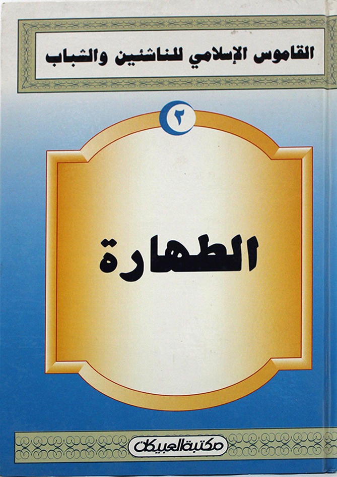 القاموس الاسلامي : الطهارة