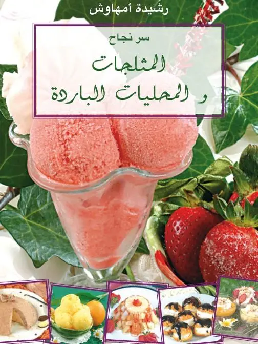سر نجاح المثلجات و المحليات الباردة