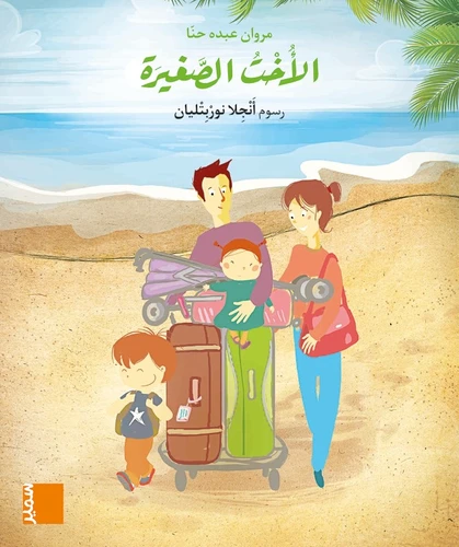 بساط الريح االمستوى الاول ابتدائي كتاب مصور كبير الأخت الصغيرة