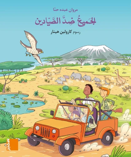 بساط الريح المستوى الاول ابتدائي كتاب مصور كبير الجميع ضد الصيادين