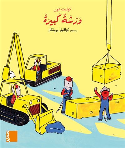 بساط الريح المستوى الاول ابتدائي كتاب مصور كبير ورشة كبيرة
