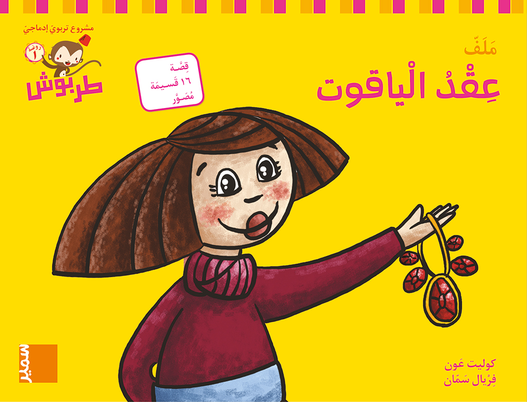 طربوش روضة المستوى الاول عقد الياقوت ملف طبعة جديدة