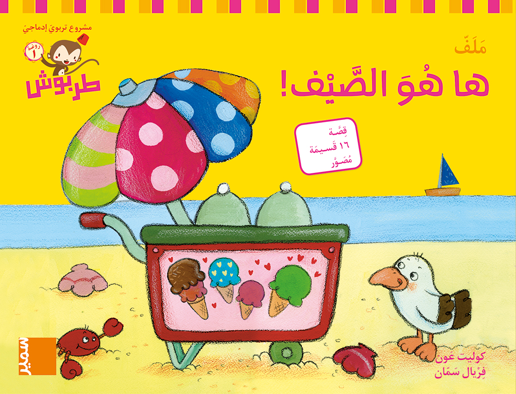 طربوش روضة المستوى الاول ها هو الصيف ملف طبعة جديدة