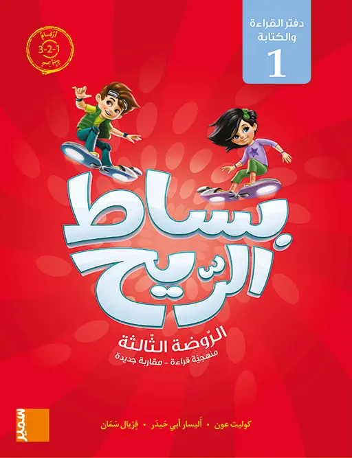 بساط الريح - دقتر القراءة و الكتابة الاول أرقام عربية - روضة المستوى الثالث