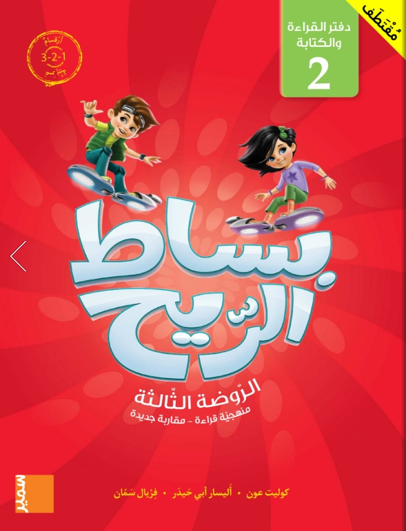 بساط الريح - دقتر القراءة و الكتابة الثاني أرقام عربية - روضة المستوى الثالث