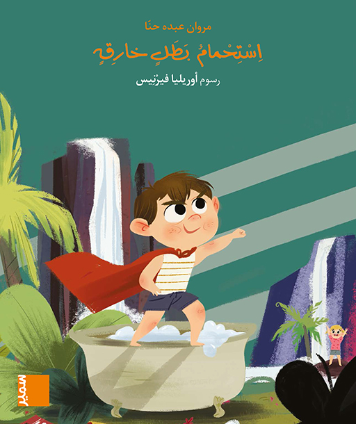 بساط الريح - استحمام بطل خارق كتاب مصور - المستوى الثالت