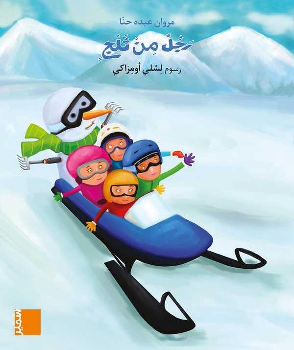 بساط الريح - رجل من الثلج كتاب مصور - المستوى الثالت