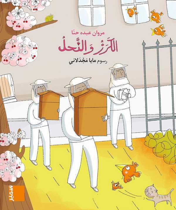 بساط الريح - الكرز والنحل كتاب مصور - المستوى الثالت
