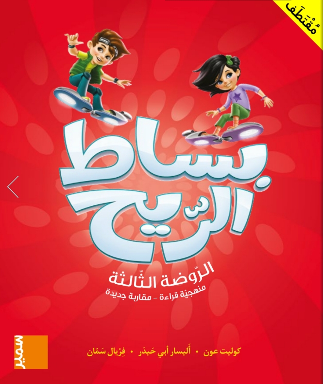 بساط الريح روضة - كتاب أرقام عربية - المستوى الثالث