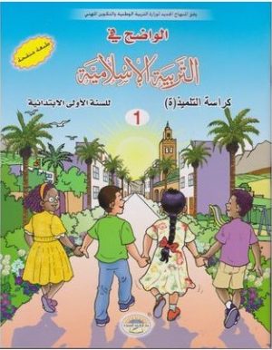(الواضح في التربية الاسلامية 1أساسي (طبعة منقحة